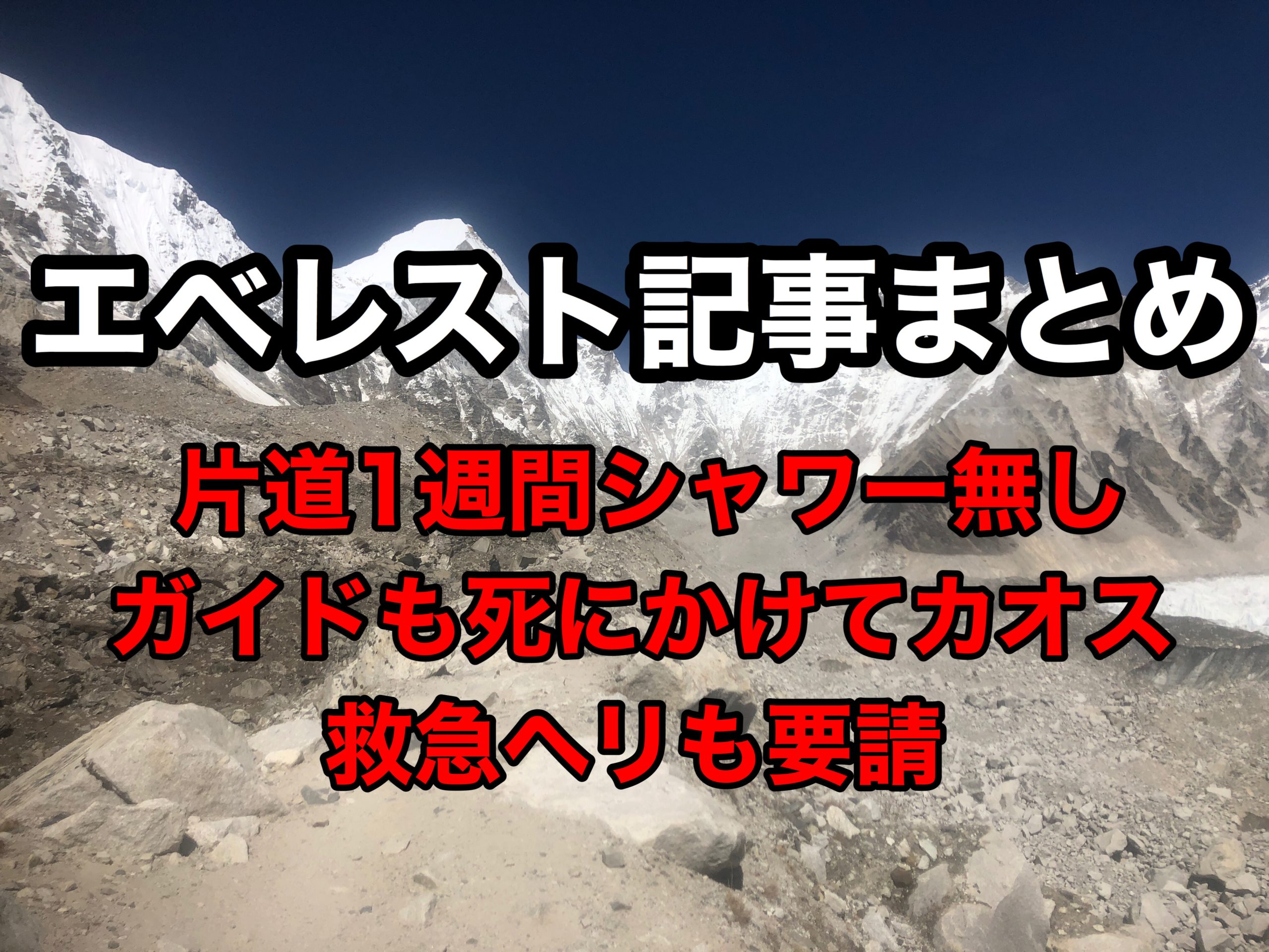 エベレストトレッキングに行った記事まとめ ベースキャンプまで みさちゃすブログ