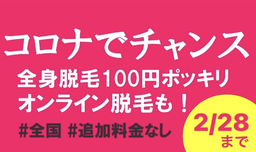 ガチ有益情報 脱毛サロンが110円ポッキリ 神キャンペーン 2 28まで みさちゃすブログ